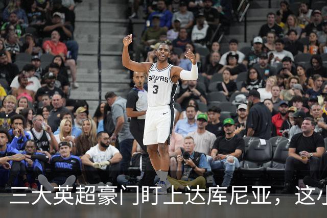 三大英超豪门盯上达库尼亚，这小伙儿真成明星了！