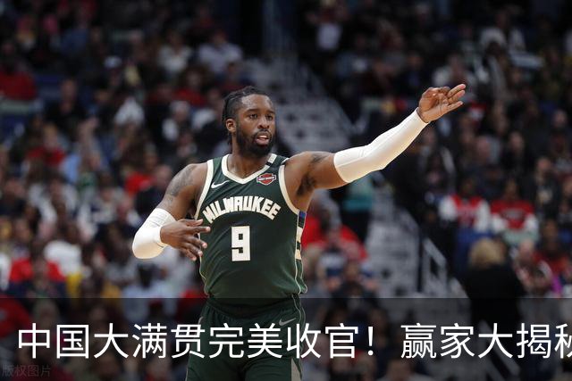 中国大满贯完美收官！赢家大揭秘和输家吐槽！