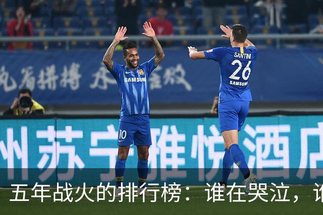 五年战火的排行榜：谁在哭泣，谁在欢笑？