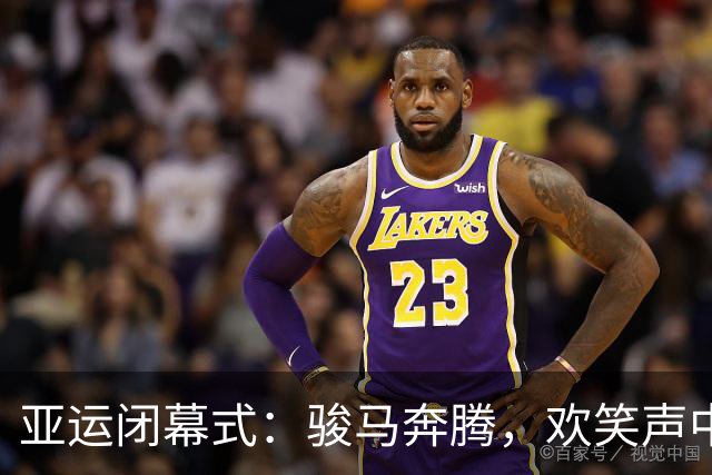 亚运闭幕式：骏马奔腾，欢笑声中送别精彩时刻