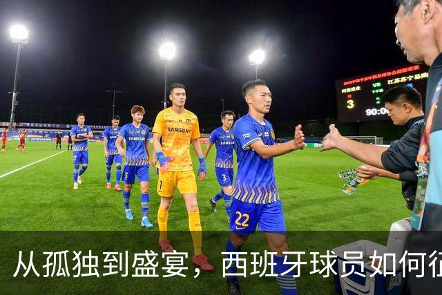 从孤独到盛宴，西班牙球员如何征服英超