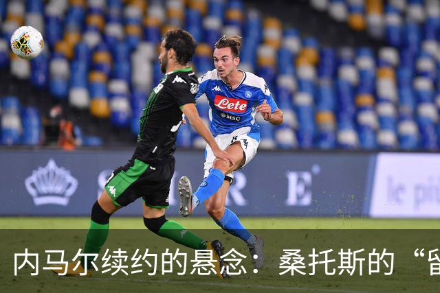 内马尔续约的悬念：桑托斯的“留人秘笈”大揭秘