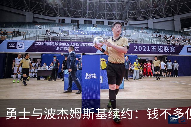 勇士与波杰姆斯基续约：钱不多但人还不错，值了！