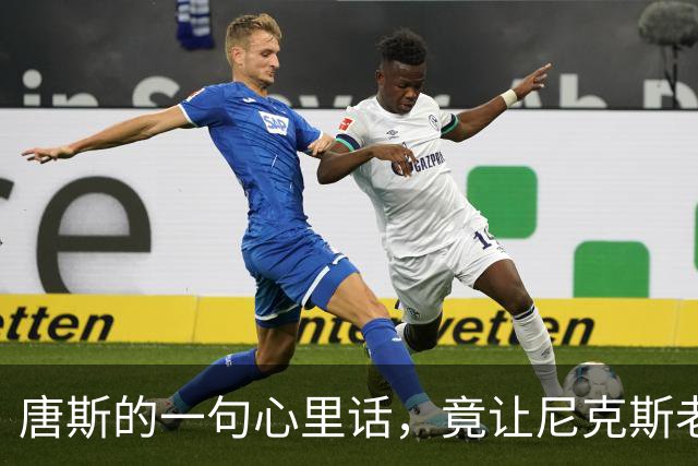 唐斯的一句心里话，竟让尼克斯老板火冒三丈！