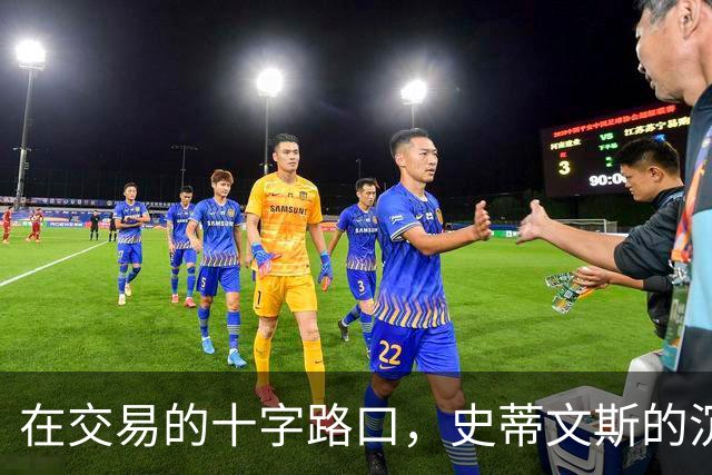 在交易的十字路口，史蒂文斯的沉思与决策