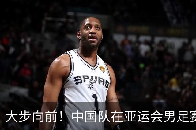 大步向前！中国队在亚运会男足赛场创造新传奇