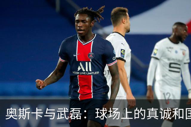奥斯卡与武磊：球场上的真诚和国足的窘境