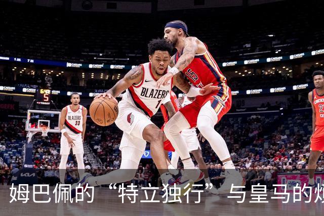 姆巴佩的“特立独行”与皇马的烦恼
