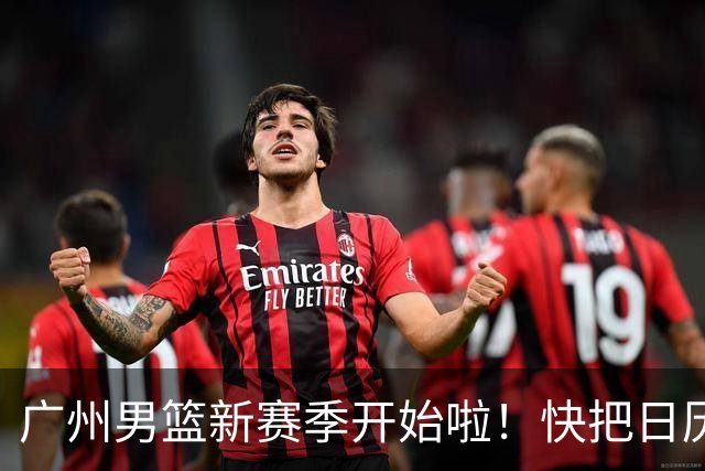 广州男篮新赛季开始啦！快把日历标记上！