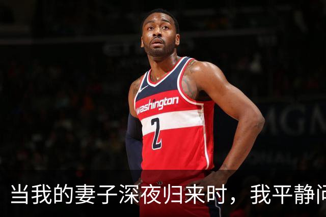 当我的妻子深夜归来时，我平静问道：是不是情人家不让你住了？