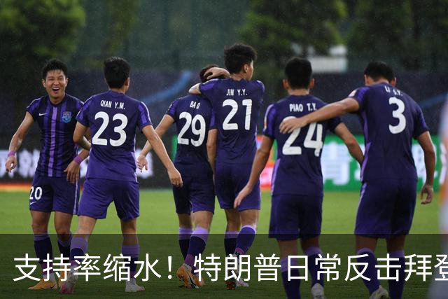 支持率缩水！特朗普日常反击拜登三次的背后故事