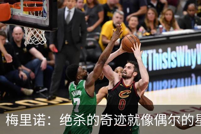梅里诺：绝杀的奇迹就像偶尔的星星，总在不经意间闪现