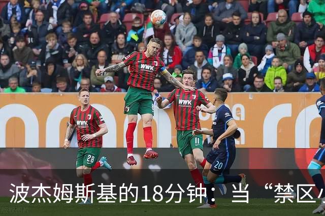 波杰姆斯基的18分钟：当“禁区小鹿”遇到媒体“狼