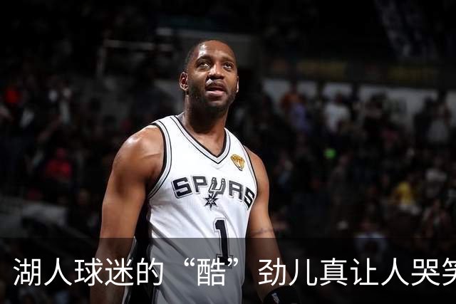 湖人球迷的“酷”劲儿真让人哭笑不得