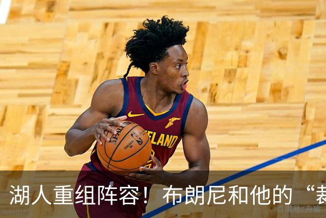 湖人重组阵容！布朗尼和他的“裁员之路