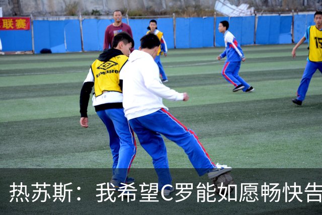 热苏斯：我希望C罗能如愿畅快告别国家队