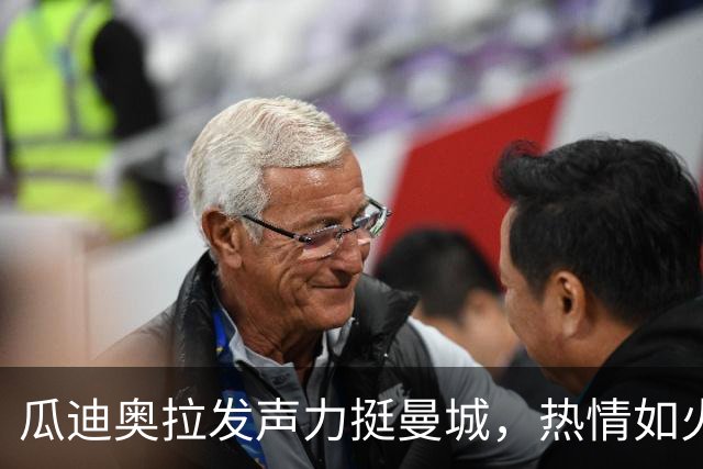 瓜迪奥拉发声力挺曼城，热情如火，心意如金！