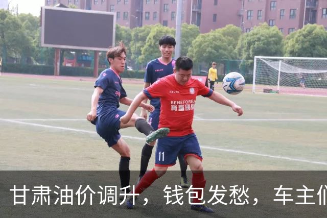 甘肃油价调升，钱包发愁，车主们，该加油啦！