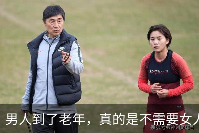 男人到了老年，真的是不需要女人了吗？