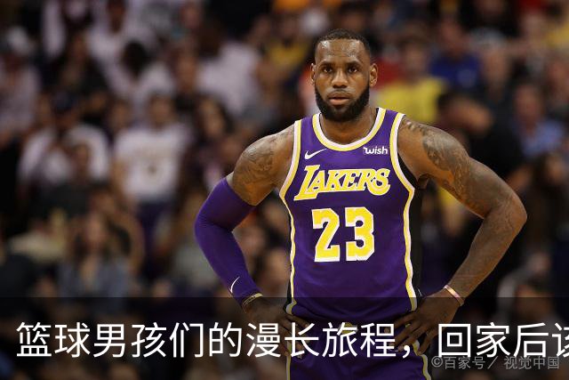 篮球男孩们的漫长旅程，回家后该写总结啦！