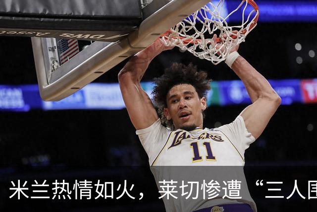 米兰热情如火，莱切惨遭“三人围攻”！