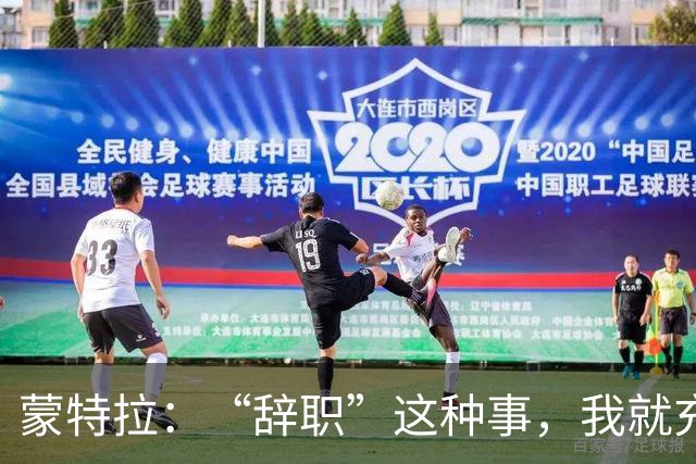 蒙特拉：“辞职”这种事，我就充当靶子吧！