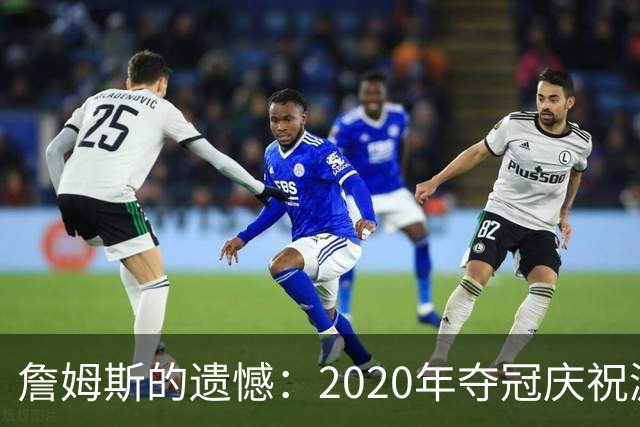詹姆斯的遗憾：2020年夺冠庆祝游行没能成行