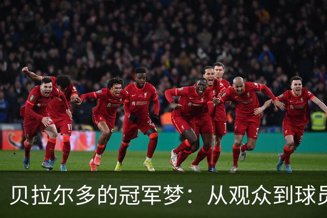 贝拉尔多的冠军梦：从观众到球员的华丽转身