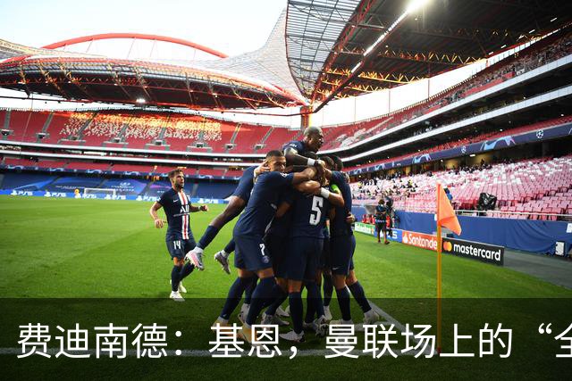 费迪南德：基恩，曼联场上的“全能型指挥家