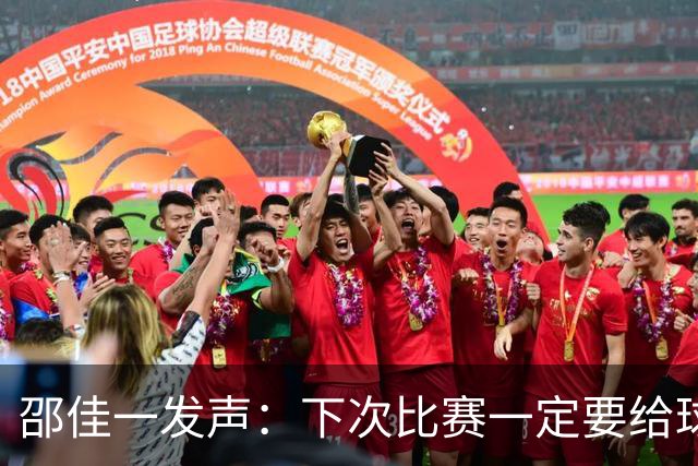 邵佳一发声：下次比赛一定要给球迷加点“糖”！