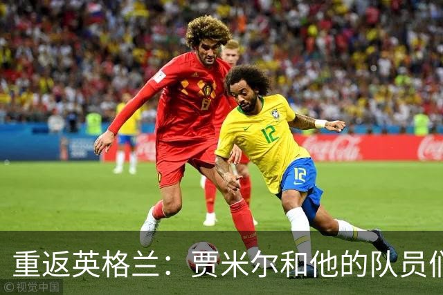 重返英格兰：贾米尔和他的队员们的足球冒险
