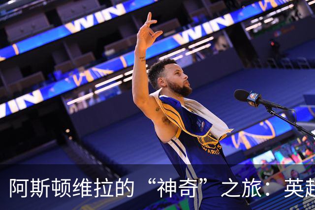 阿斯顿维拉的“神奇”之旅：英超“悬崖”边缘的嬉笑怒骂