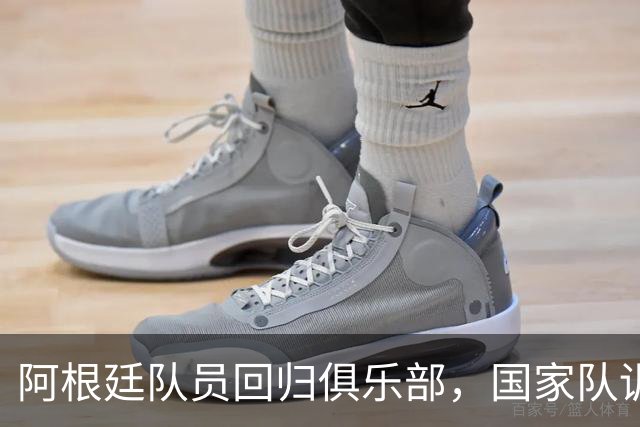 阿根廷队员回归俱乐部，国家队训练不停歇！