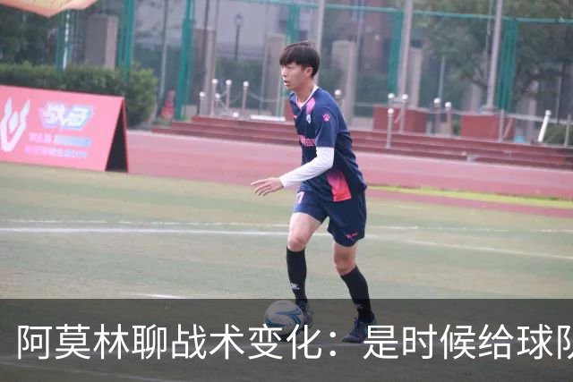 阿莫林聊战术变化：是时候给球队解锁新姿势了！