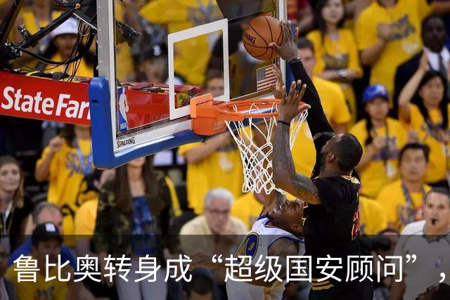 鲁比奥转身成“超级国安顾问”，中美新变数来袭！