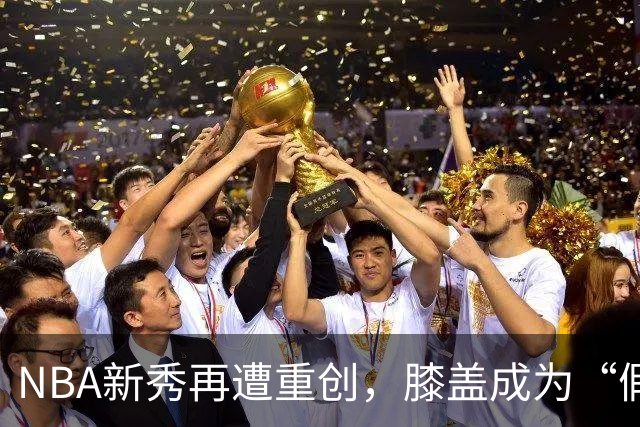 NBA新秀再遭重创，膝盖成为“假期”的小黑屋