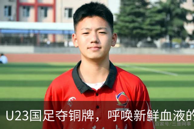 U23国足夺铜牌，呼唤新鲜血液的时刻来了！