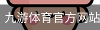 九游体育官方网站｜热门赛事·实时比分·深度数据
